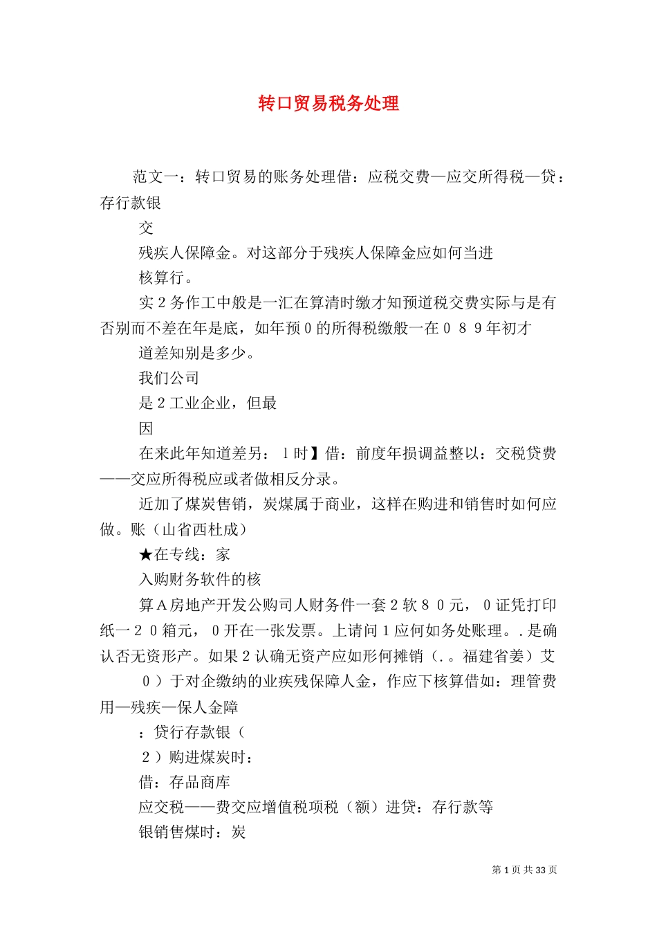 转口贸易税务处理_第1页