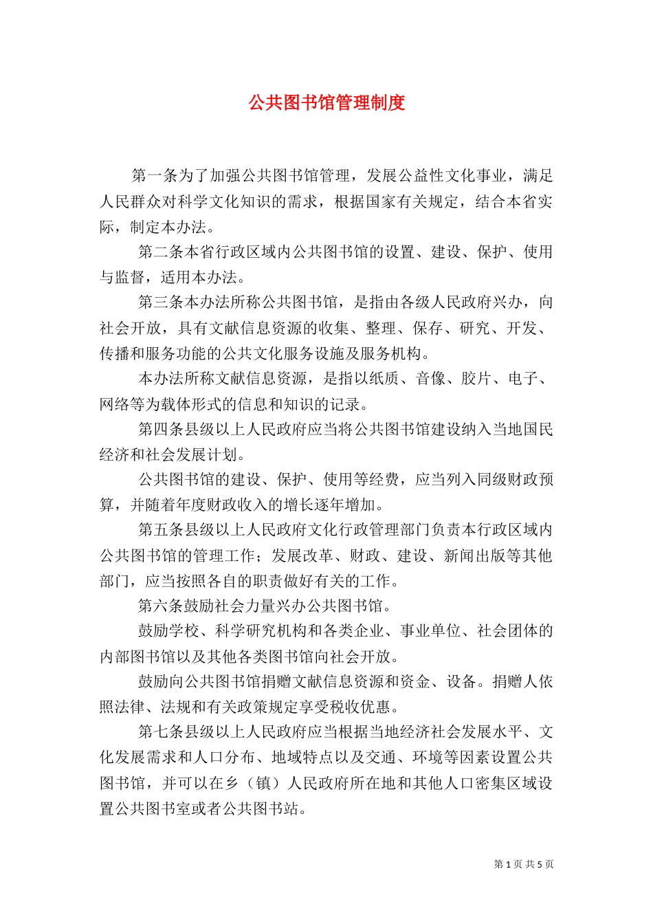 公共图书馆管理制度_第1页
