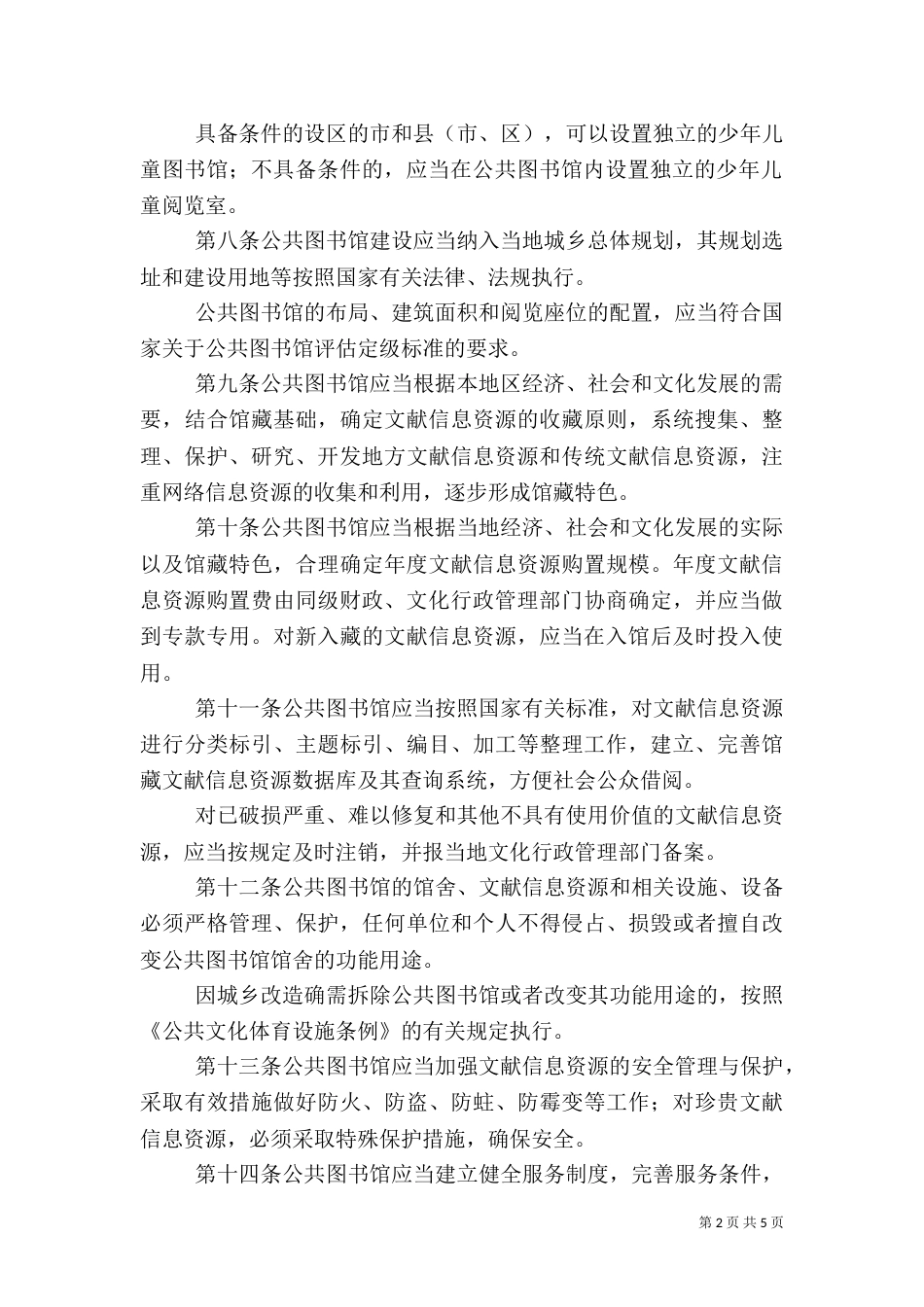 公共图书馆管理制度_第2页