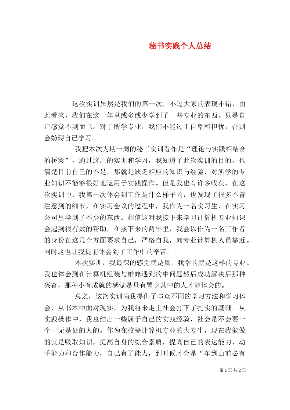 秘书实践个人总结（一）_第1页
