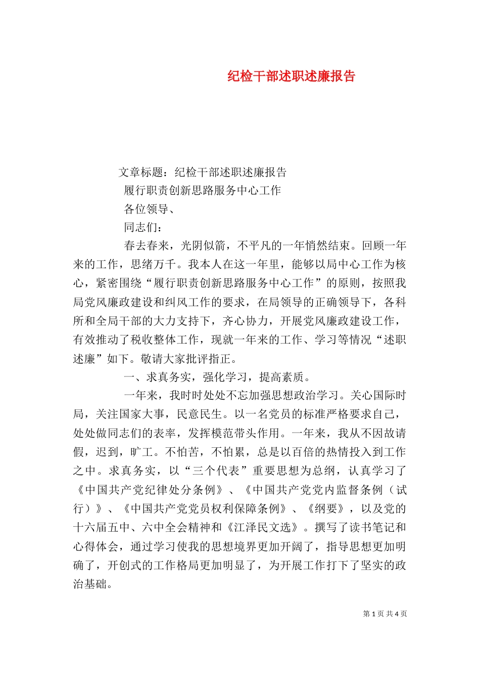 纪检干部述职述廉报告（八）_第1页