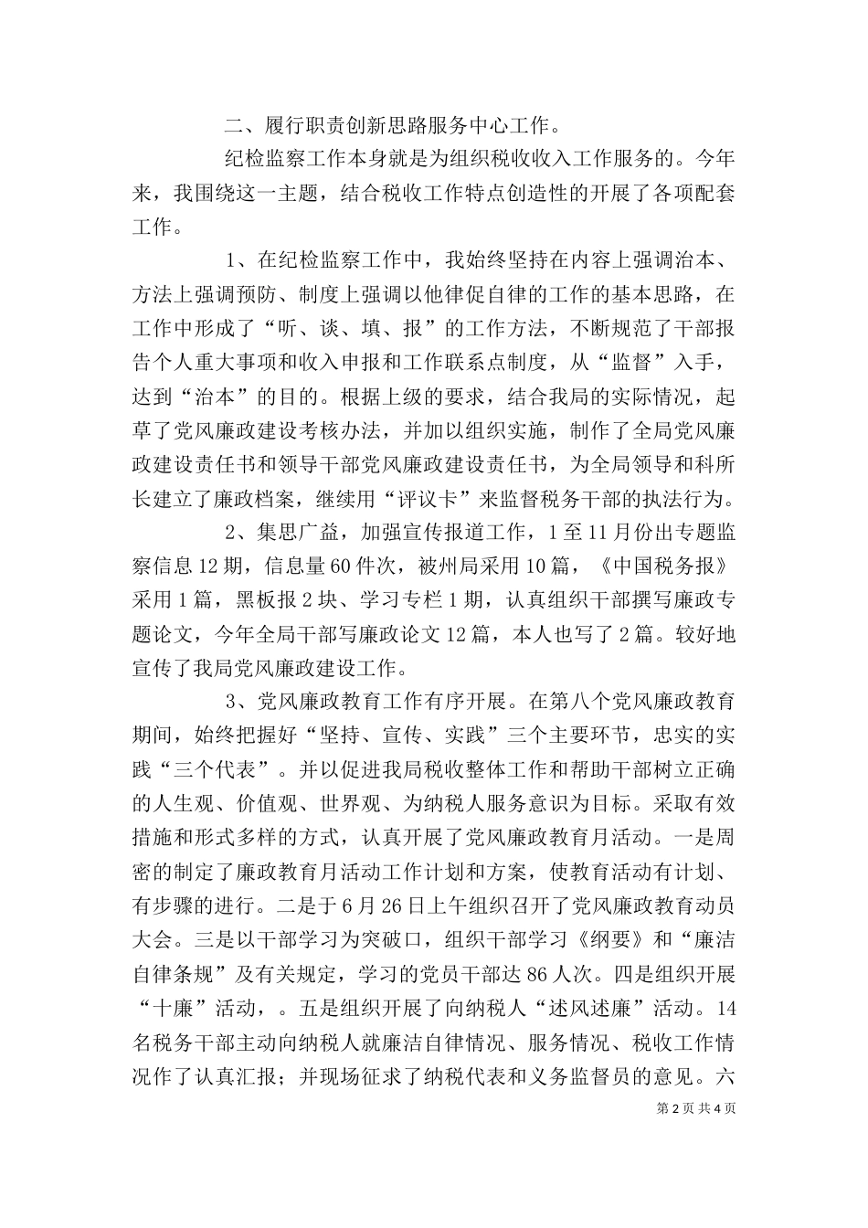纪检干部述职述廉报告（八）_第2页