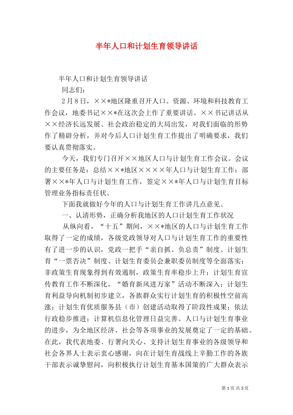 半年人口和计划生育领导讲话（一）_第1页
