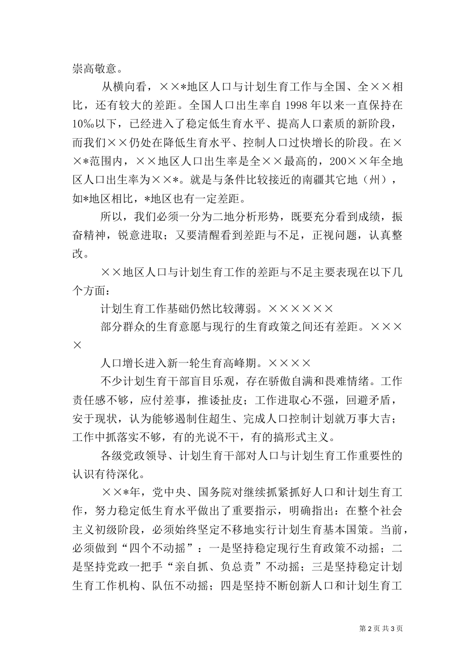 半年人口和计划生育领导讲话（一）_第2页