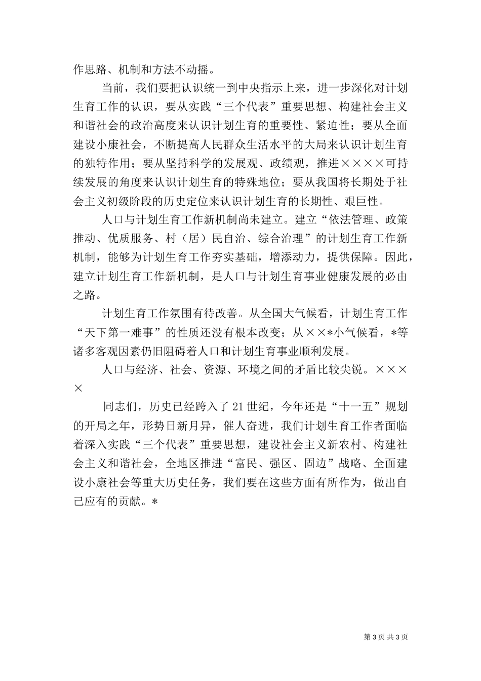 半年人口和计划生育领导讲话（一）_第3页