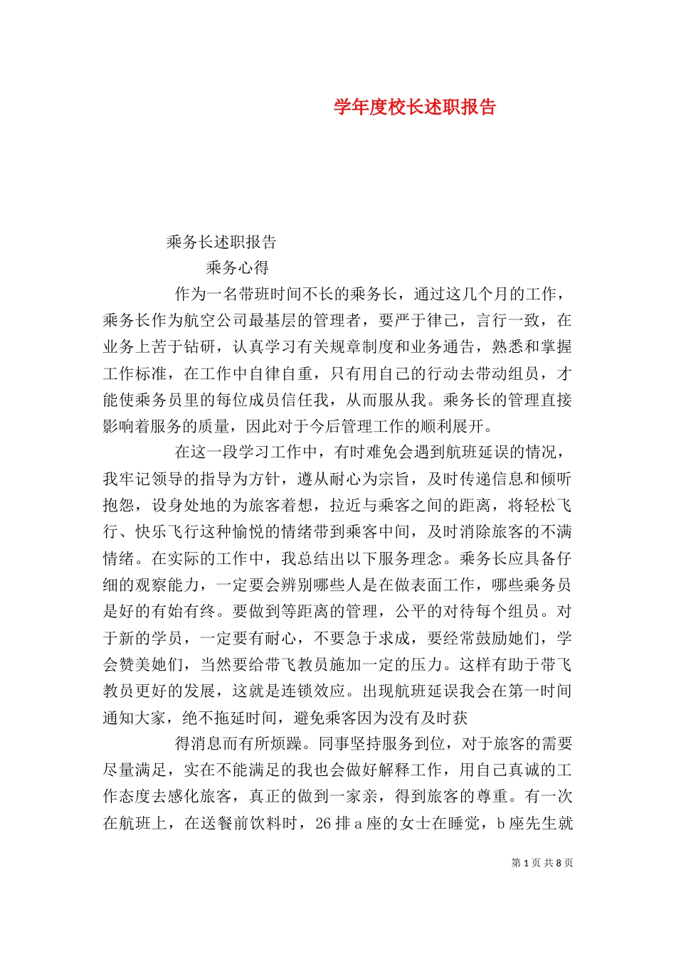学年度校长述职报告（五）_第1页