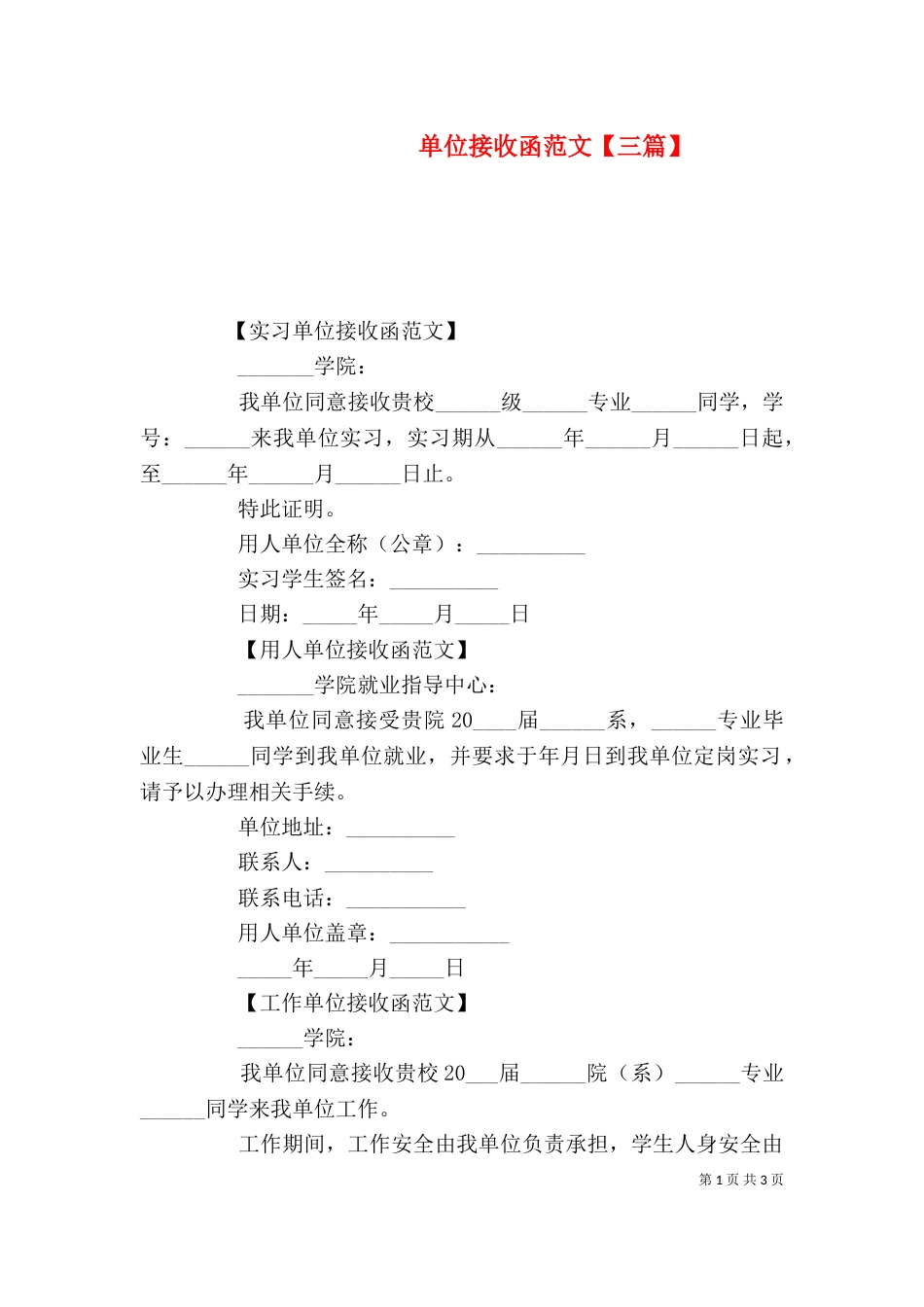 单位接收函范文【三篇】_第1页