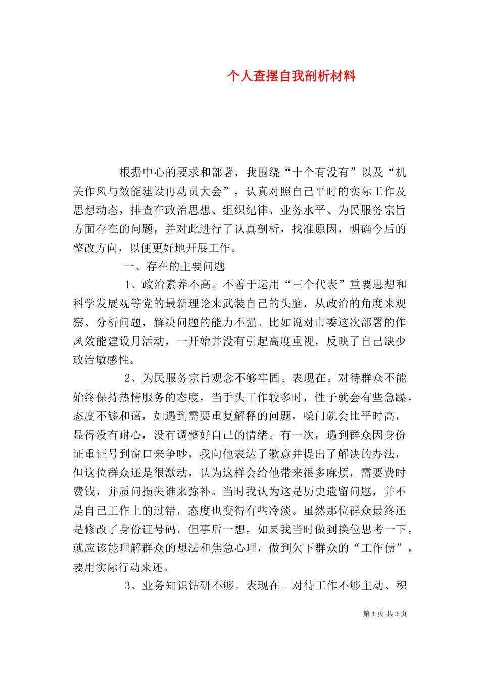 个人查摆自我剖析材料_第1页