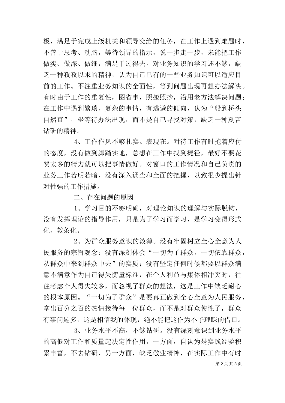 个人查摆自我剖析材料_第2页