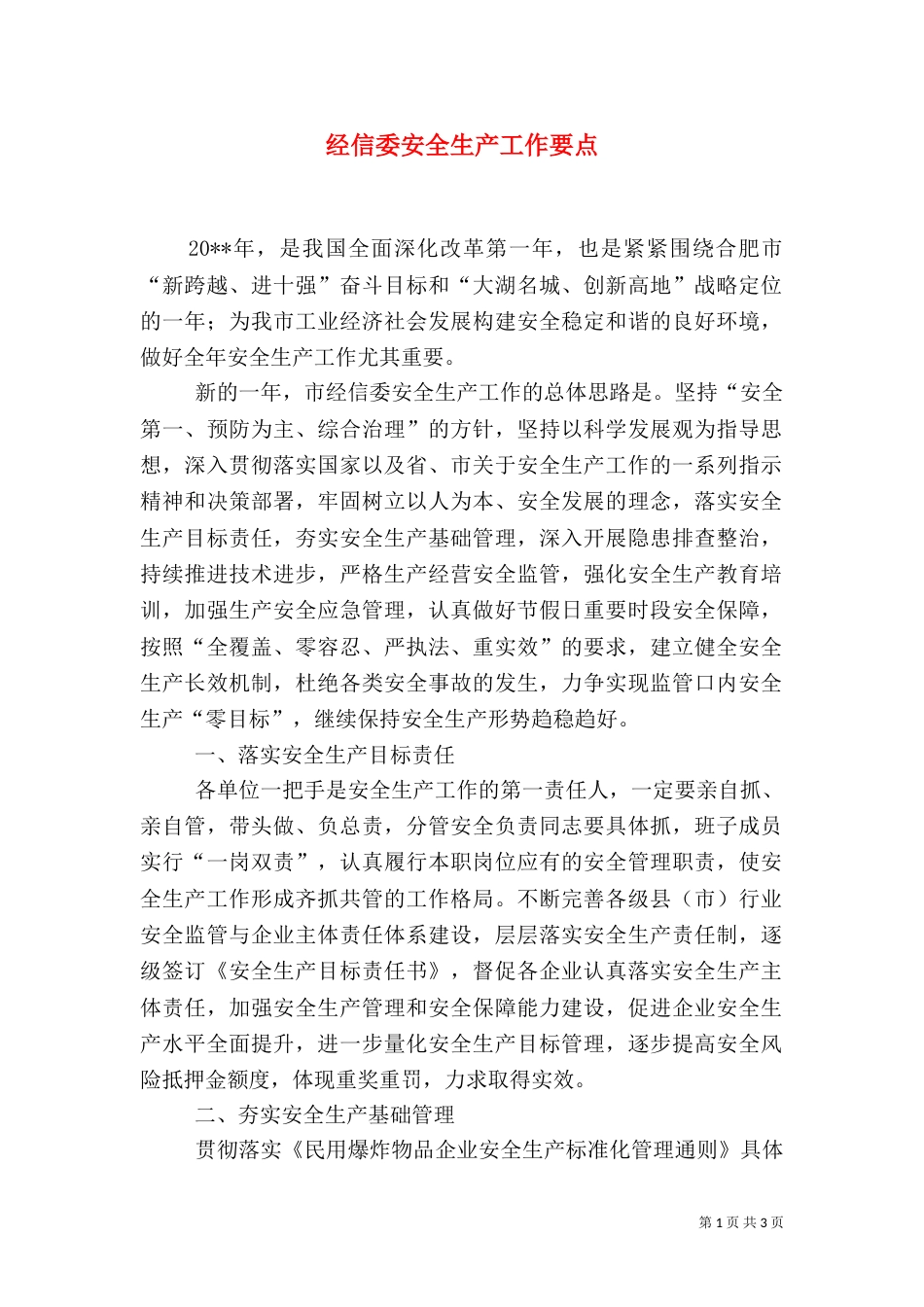 经信委安全生产工作要点（二）_第1页