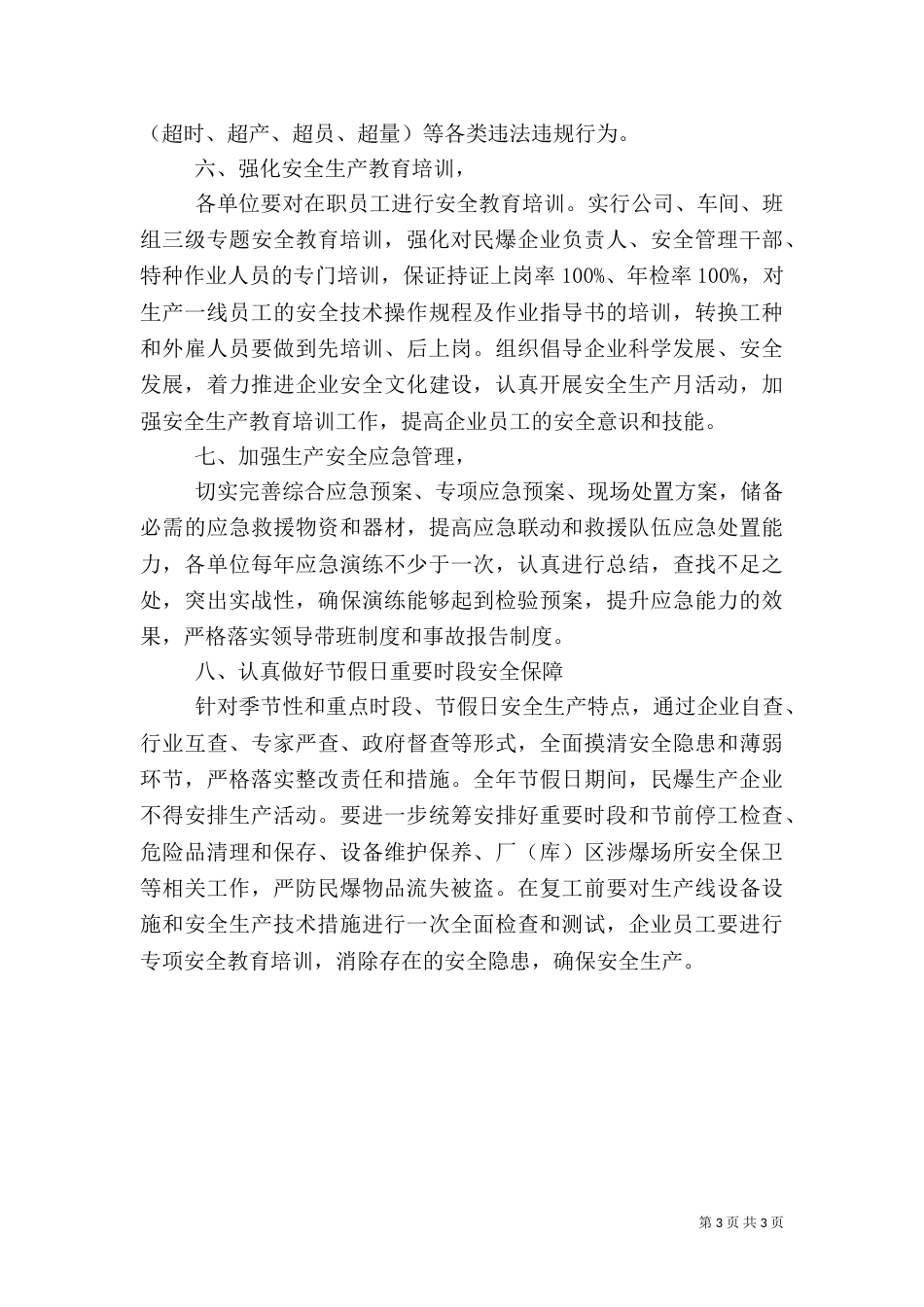 经信委安全生产工作要点（二）_第3页
