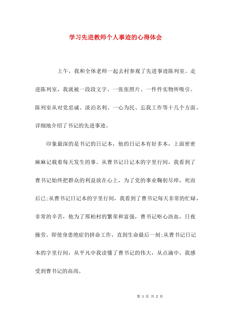 学习先进教师个人事迹的心得体会_第1页