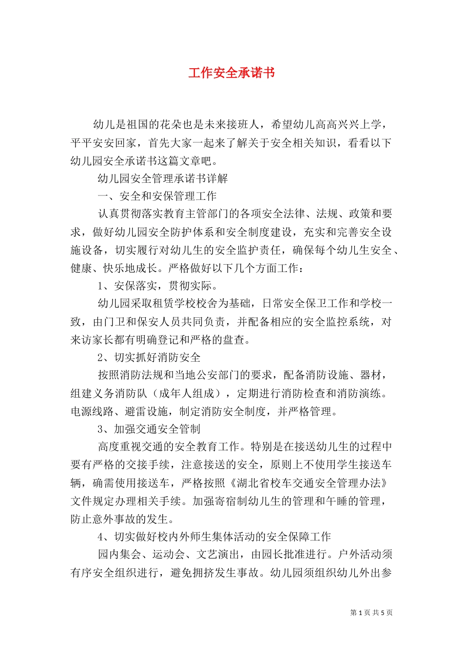 工作安全承诺书（二）_第1页
