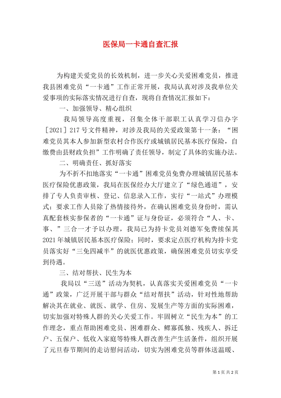 医保局一卡通自查汇报_第1页