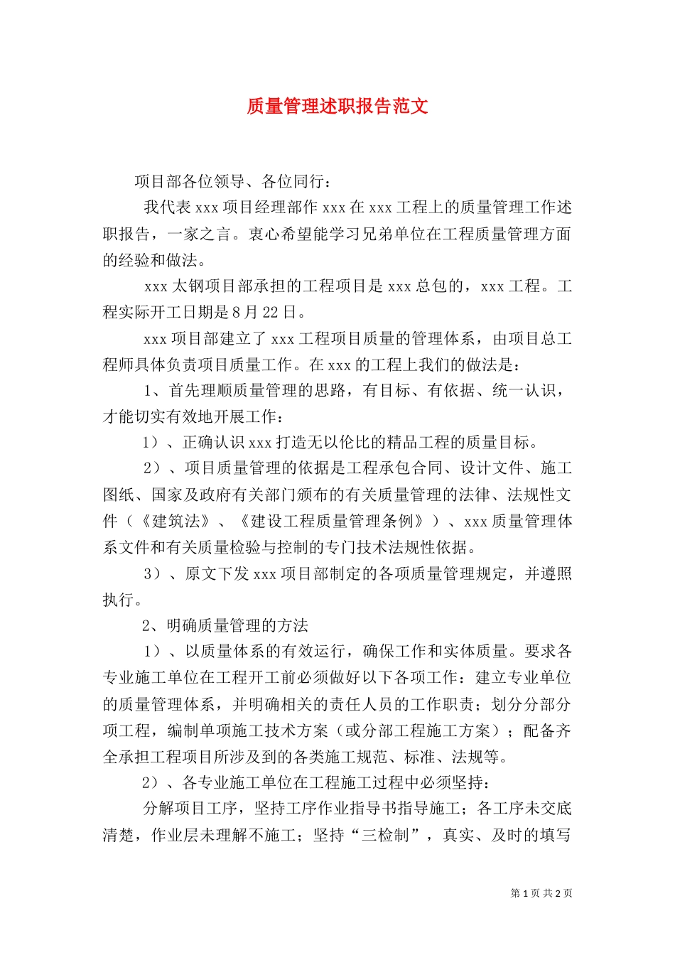 质量管理述职报告范文_第1页