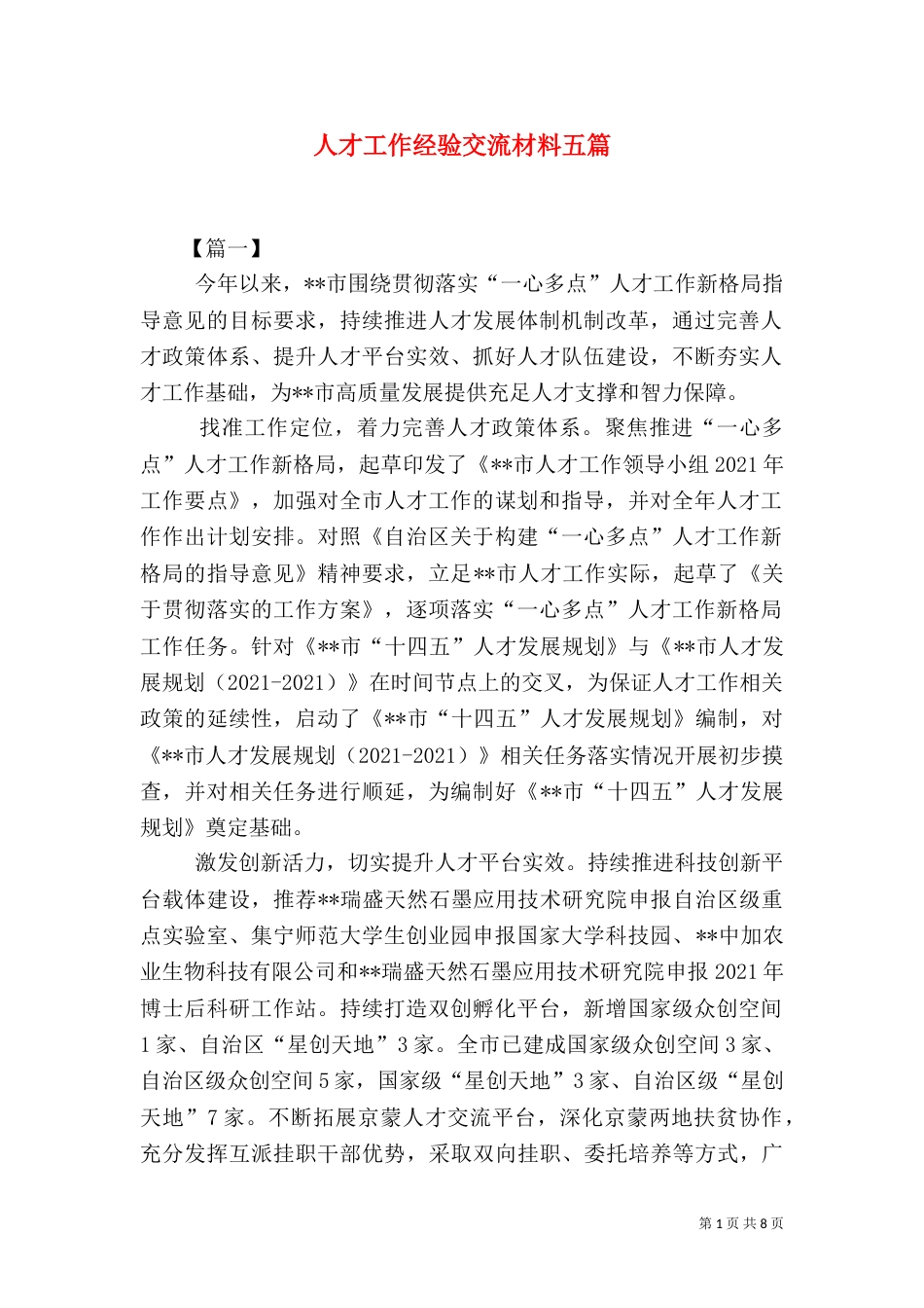人才工作经验交流材料五篇_第1页