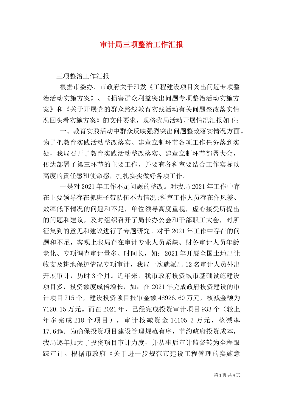 审计局三项整治工作汇报（一）_第1页