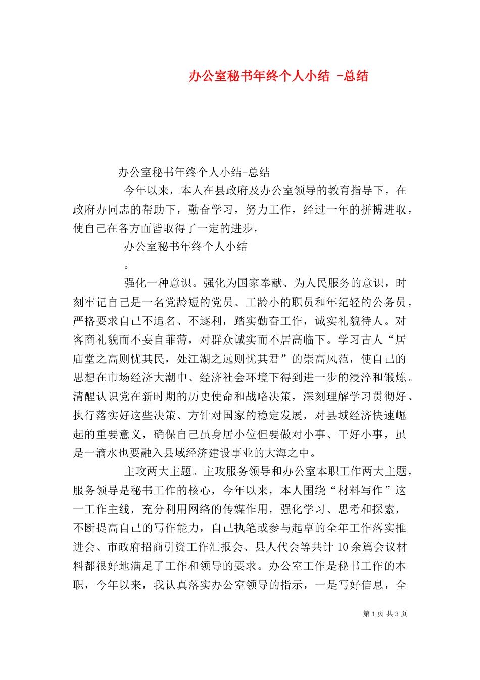 办公室秘书年终个人小结 -总结_第1页