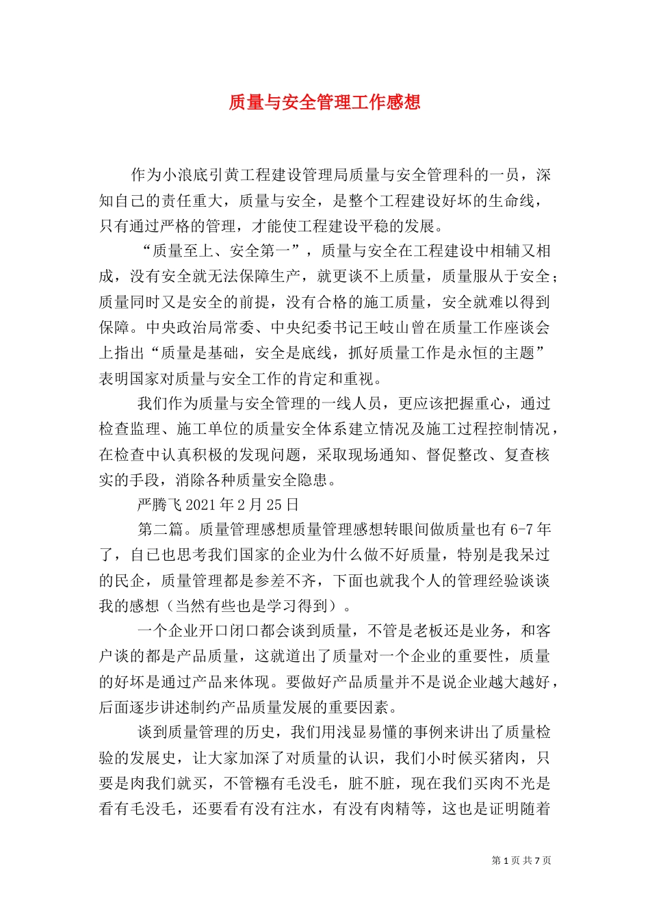 质量与安全管理工作感想_第1页