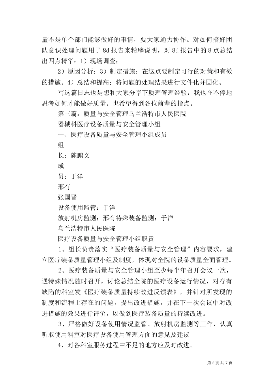 质量与安全管理工作感想_第3页