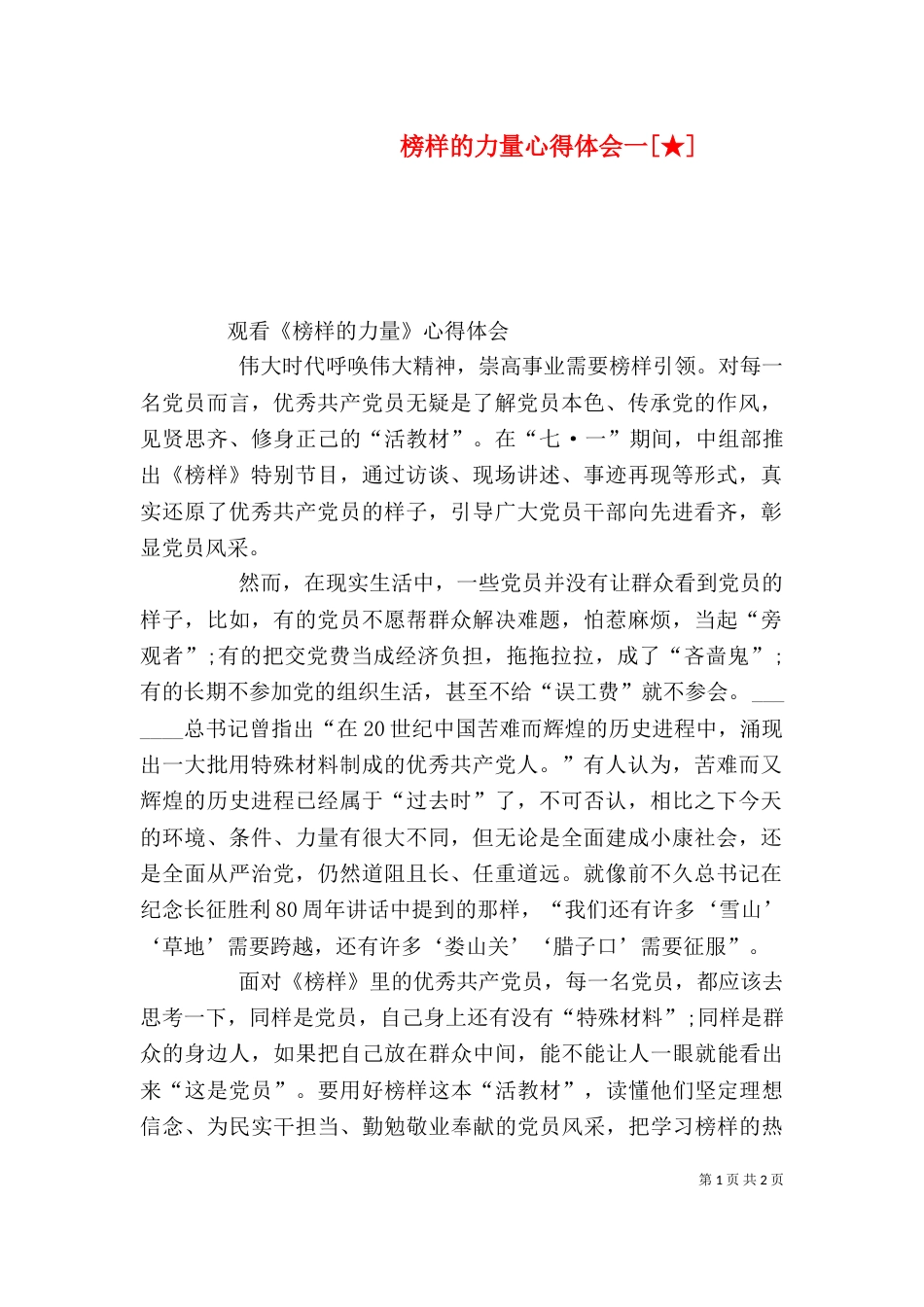 榜样的力量心得体会一[★]（三）_第1页