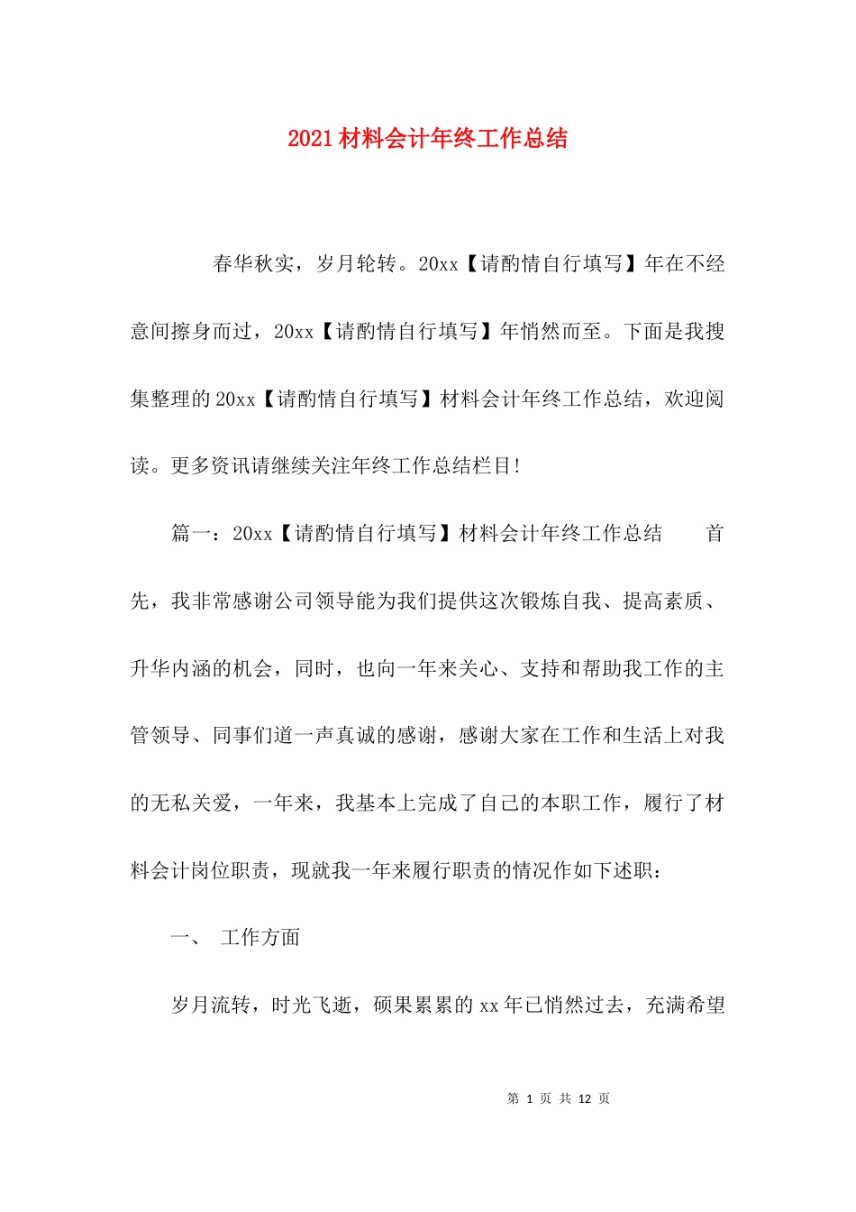 （精选）2021材料会计年终工作总结_第1页