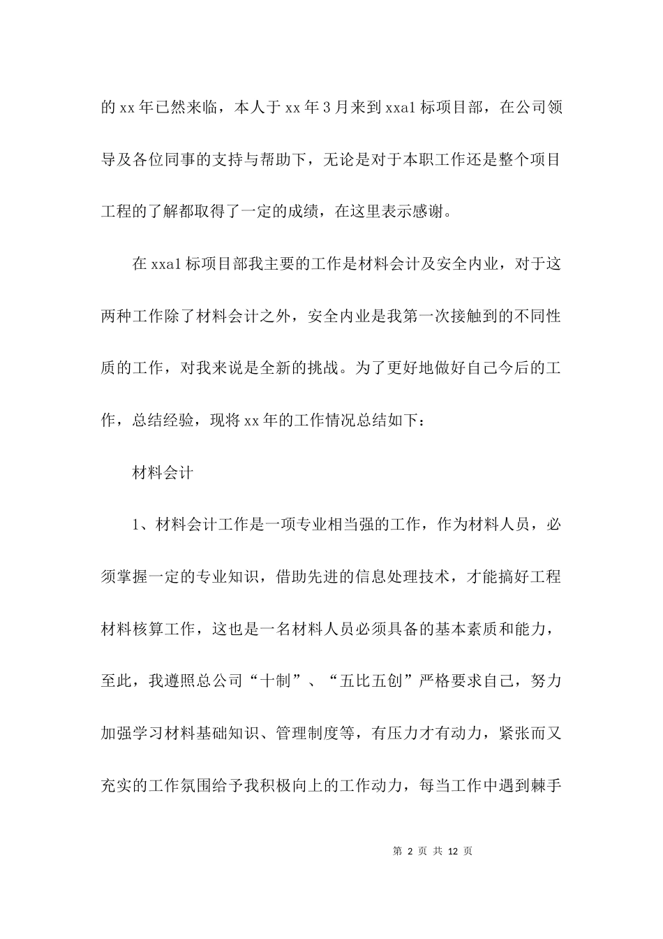 （精选）2021材料会计年终工作总结_第2页