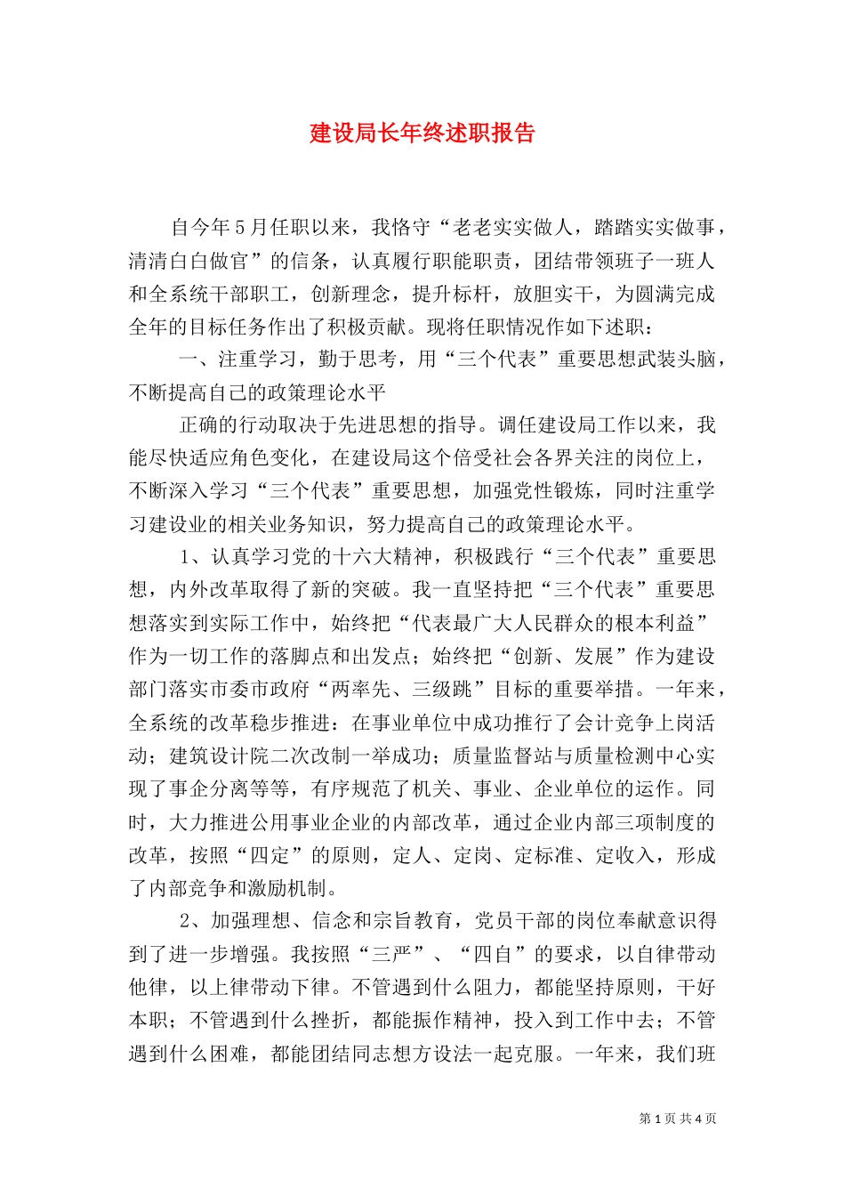 建设局长年终述职报告（三）_第1页