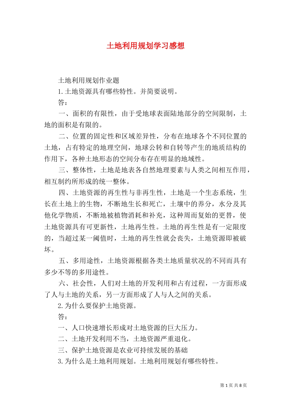 土地利用规划学习感想_第1页