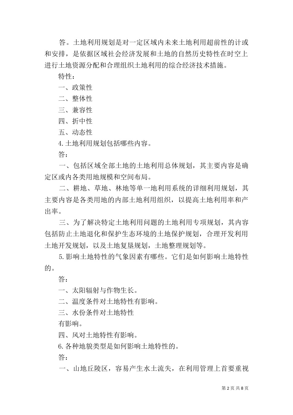 土地利用规划学习感想_第2页