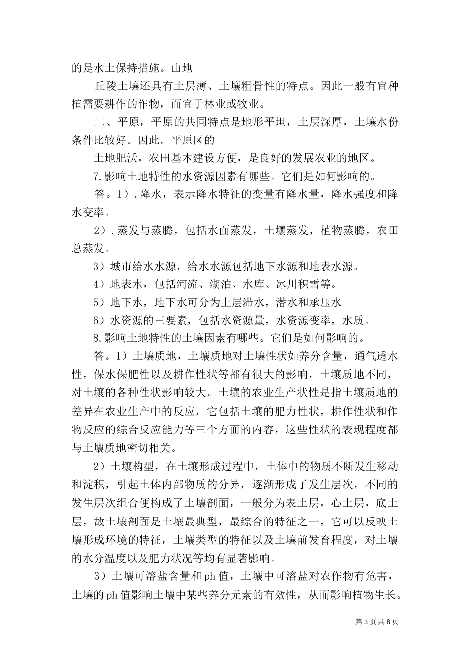 土地利用规划学习感想_第3页
