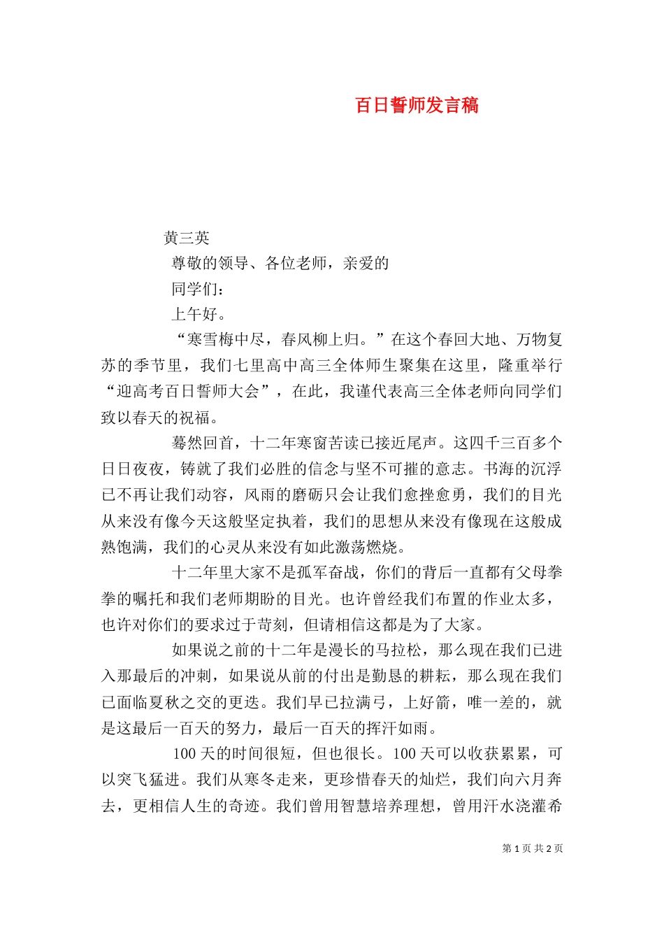 百日誓师发言稿（三）_第1页