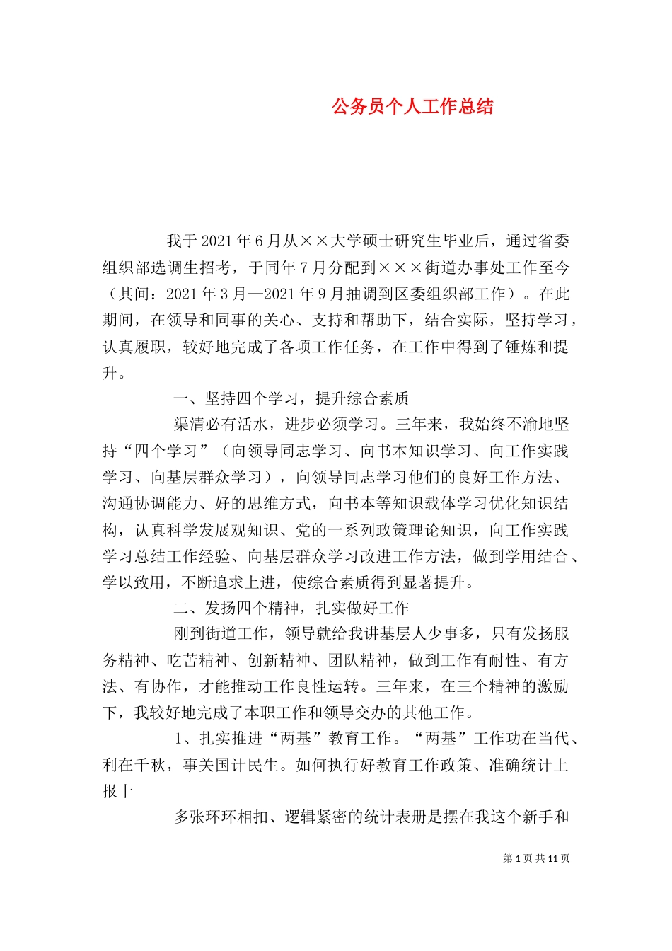 公务员个人工作总结（二）2_第1页