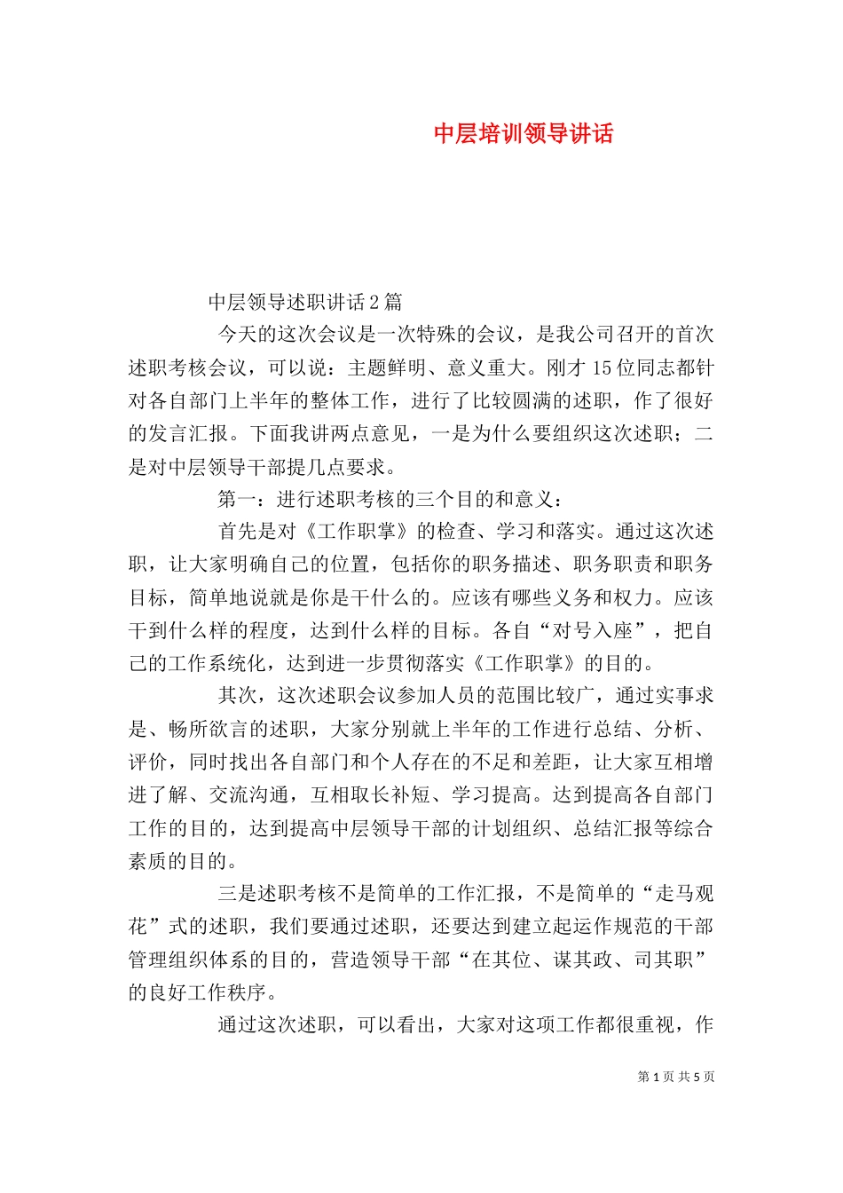 中层培训领导讲话_第1页