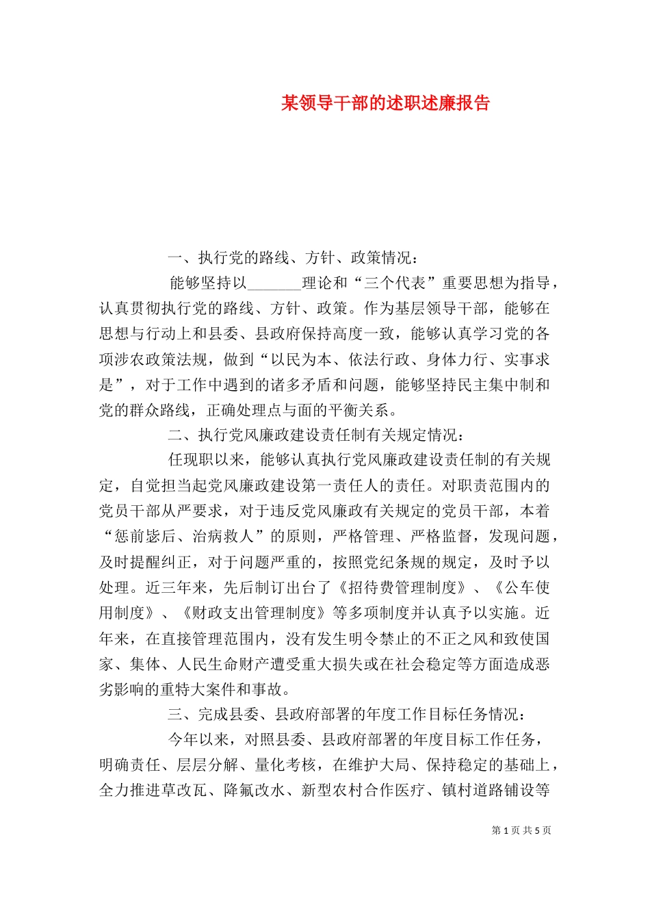 某领导干部的述职述廉报告（二）_第1页