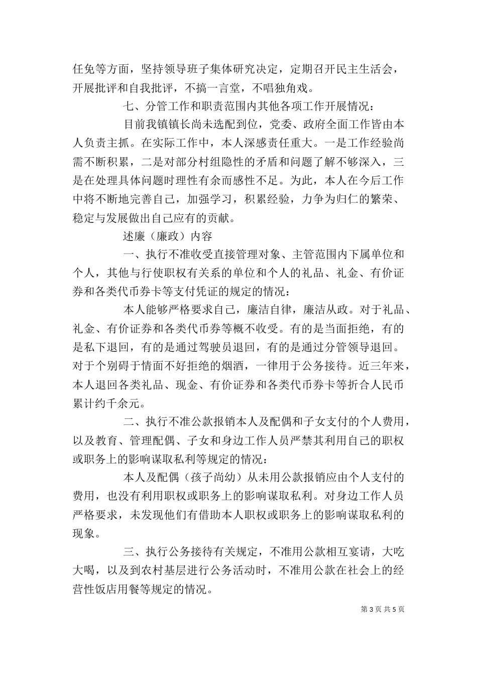 某领导干部的述职述廉报告（二）_第3页