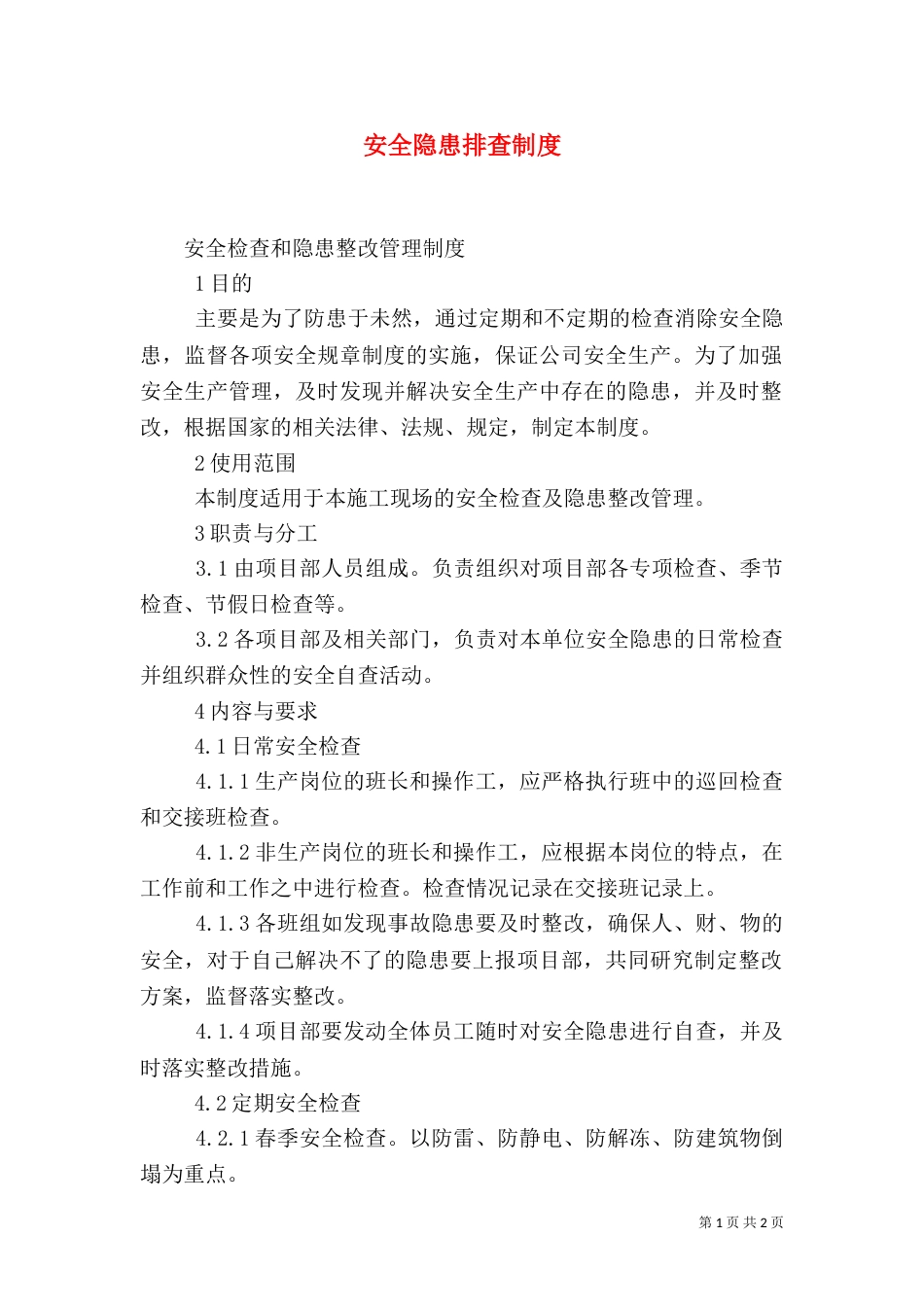 安全隐患排查制度（二）2_第1页