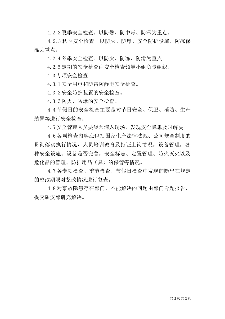 安全隐患排查制度（二）2_第2页