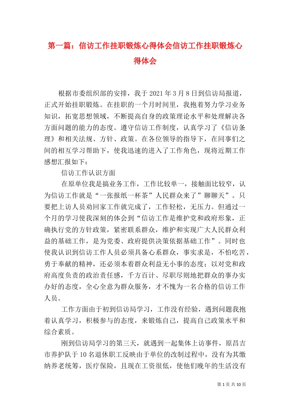 第一篇：信访工作挂职锻炼心得体会信访工作挂职锻炼心得体会_第1页
