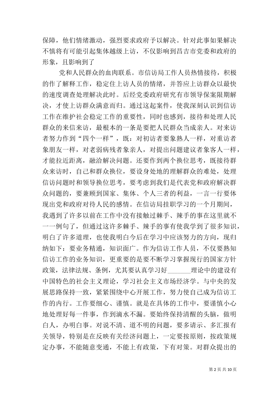 第一篇：信访工作挂职锻炼心得体会信访工作挂职锻炼心得体会_第2页