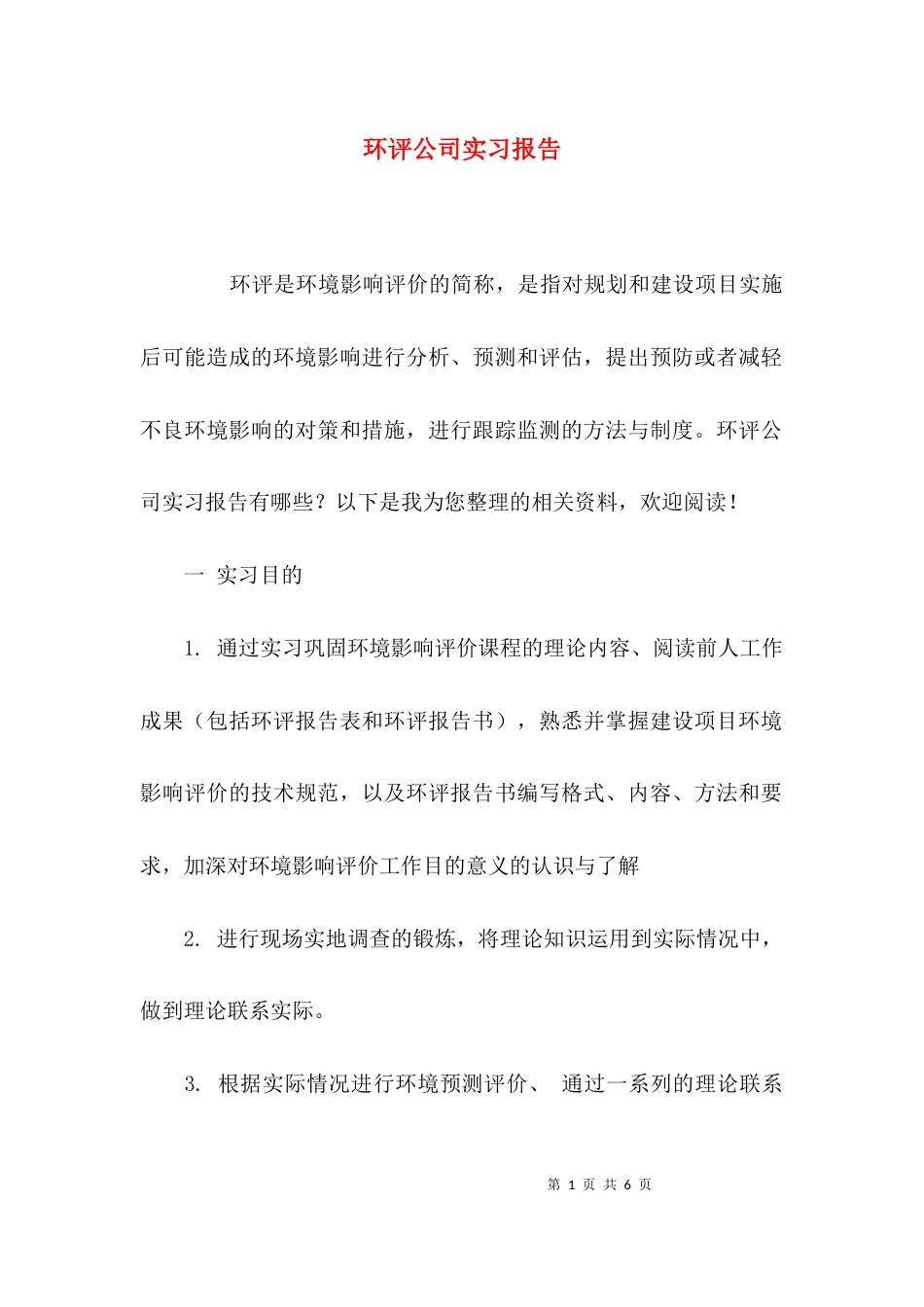 （精选）环评公司实习报告_第1页