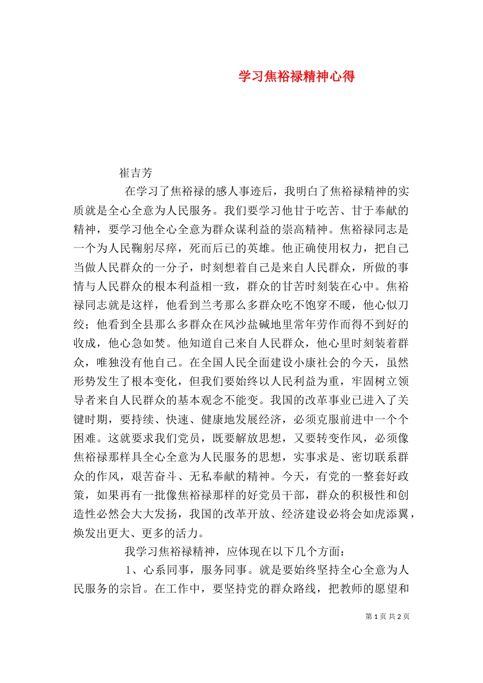 学习焦裕禄精神心得_第1页