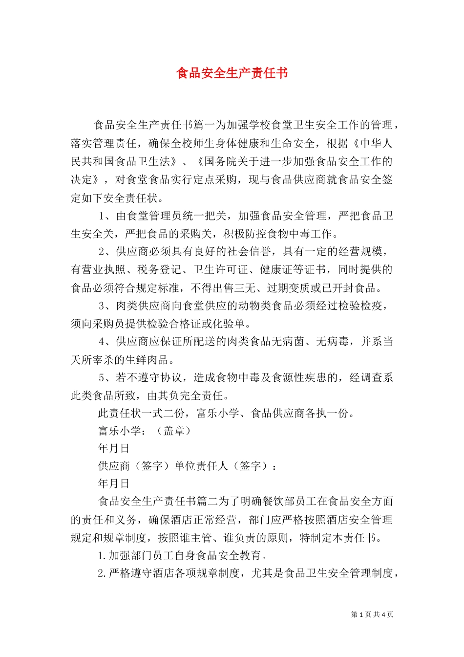 食品安全生产责任书（五）_第1页