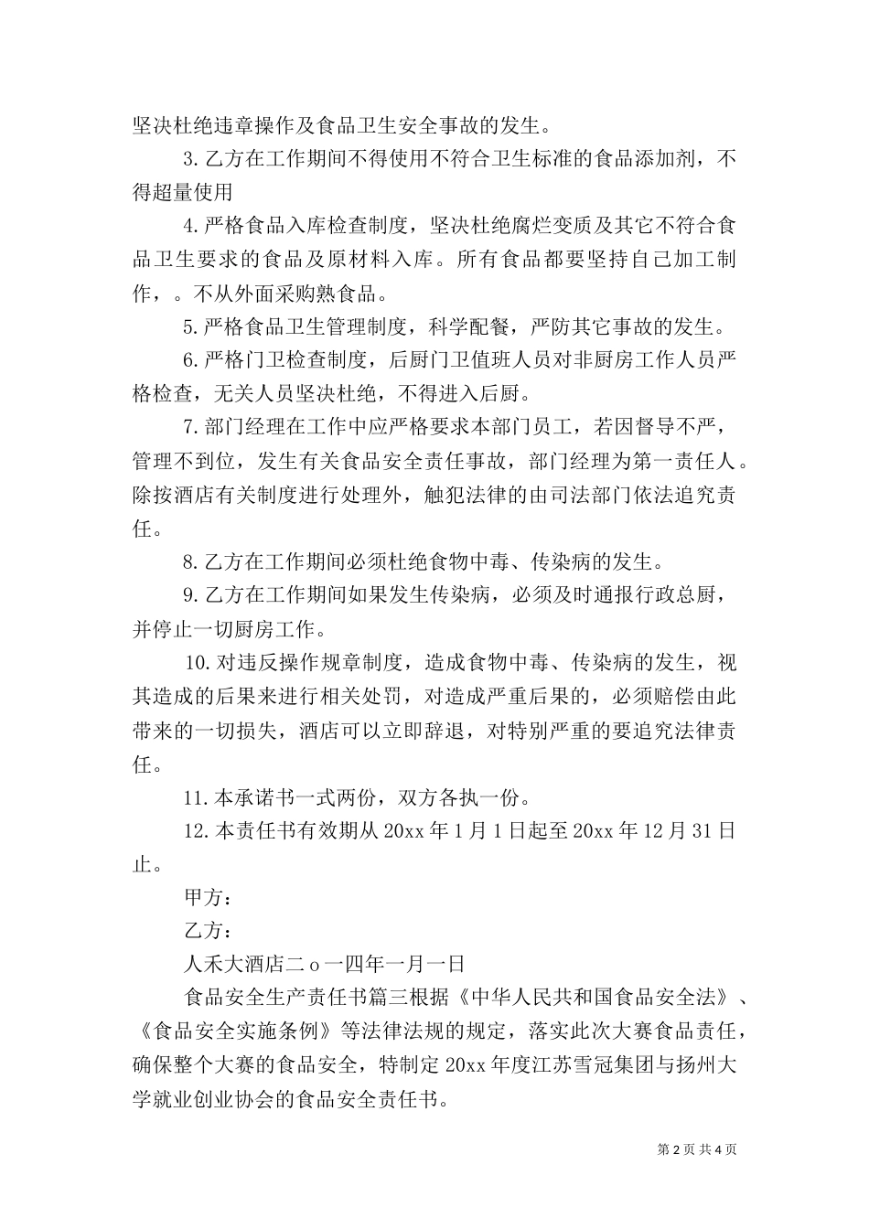 食品安全生产责任书（五）_第2页