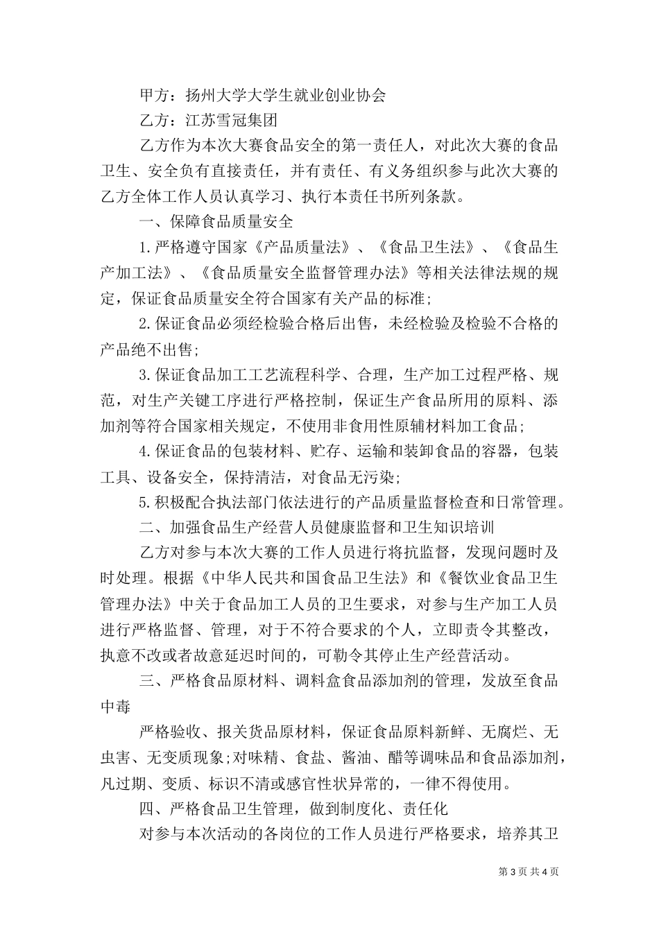 食品安全生产责任书（五）_第3页