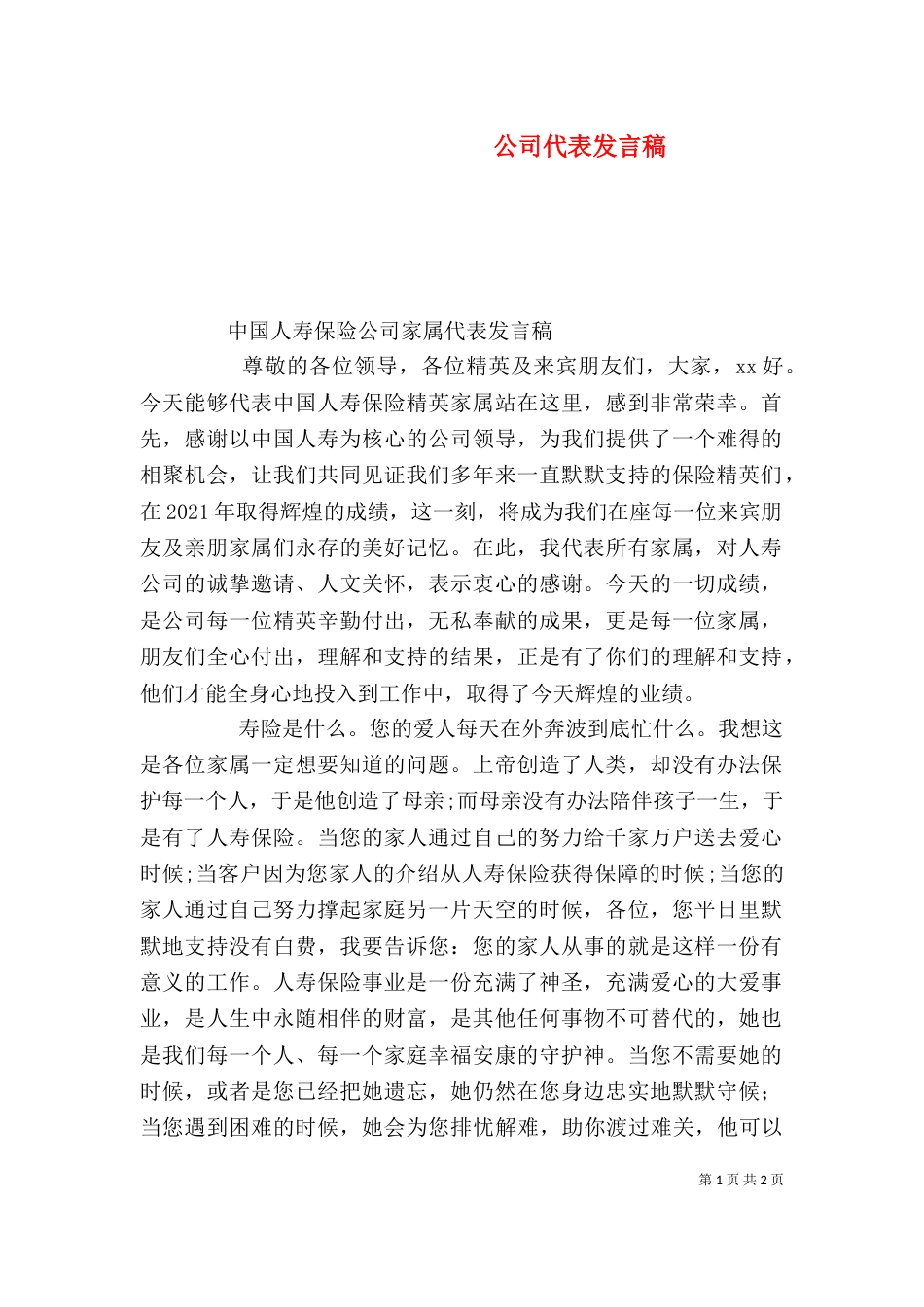 公司代表发言稿（一）_第1页