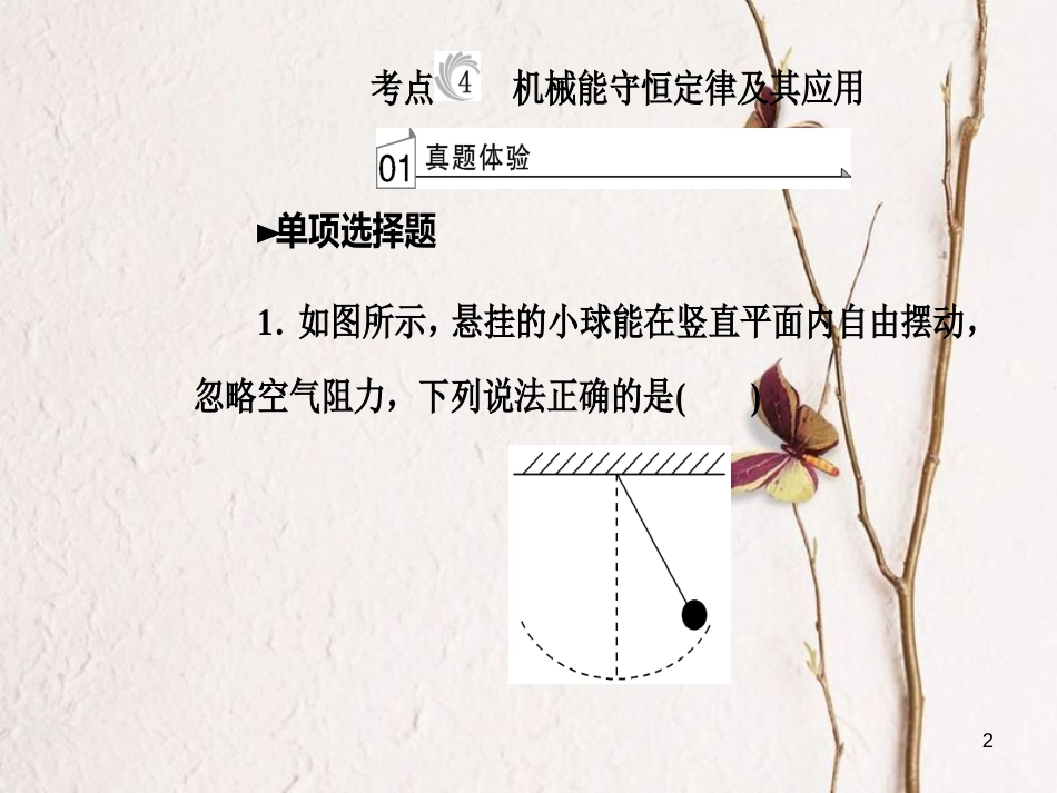 高考物理一轮复习 专题六 机械能和能源 考点4 机械能守恒定律及其应用课件_第2页