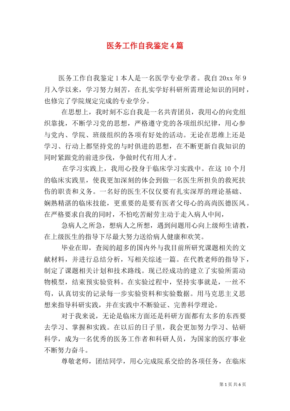 医务工作自我鉴定4篇_第1页