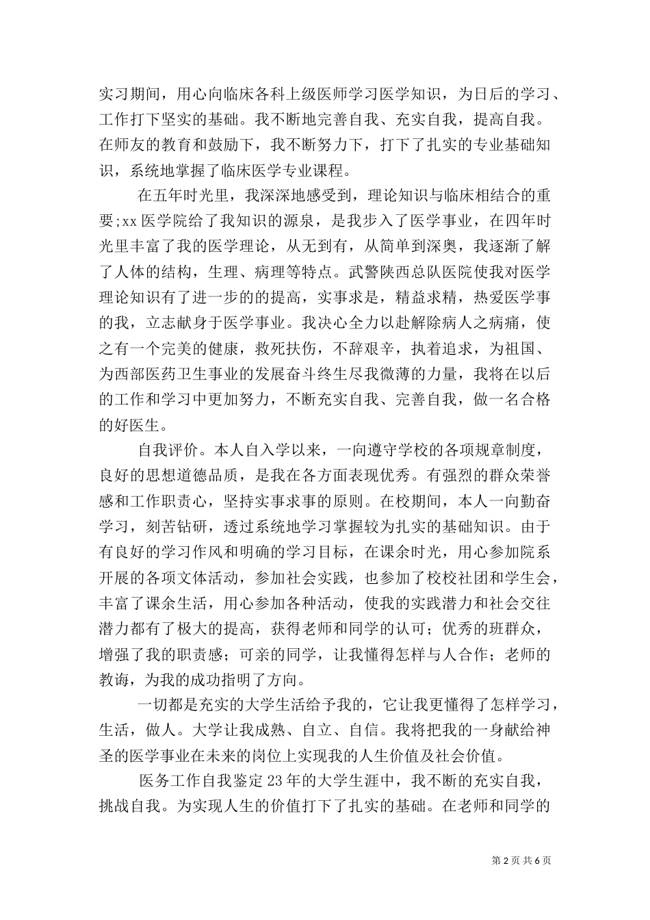 医务工作自我鉴定4篇_第2页