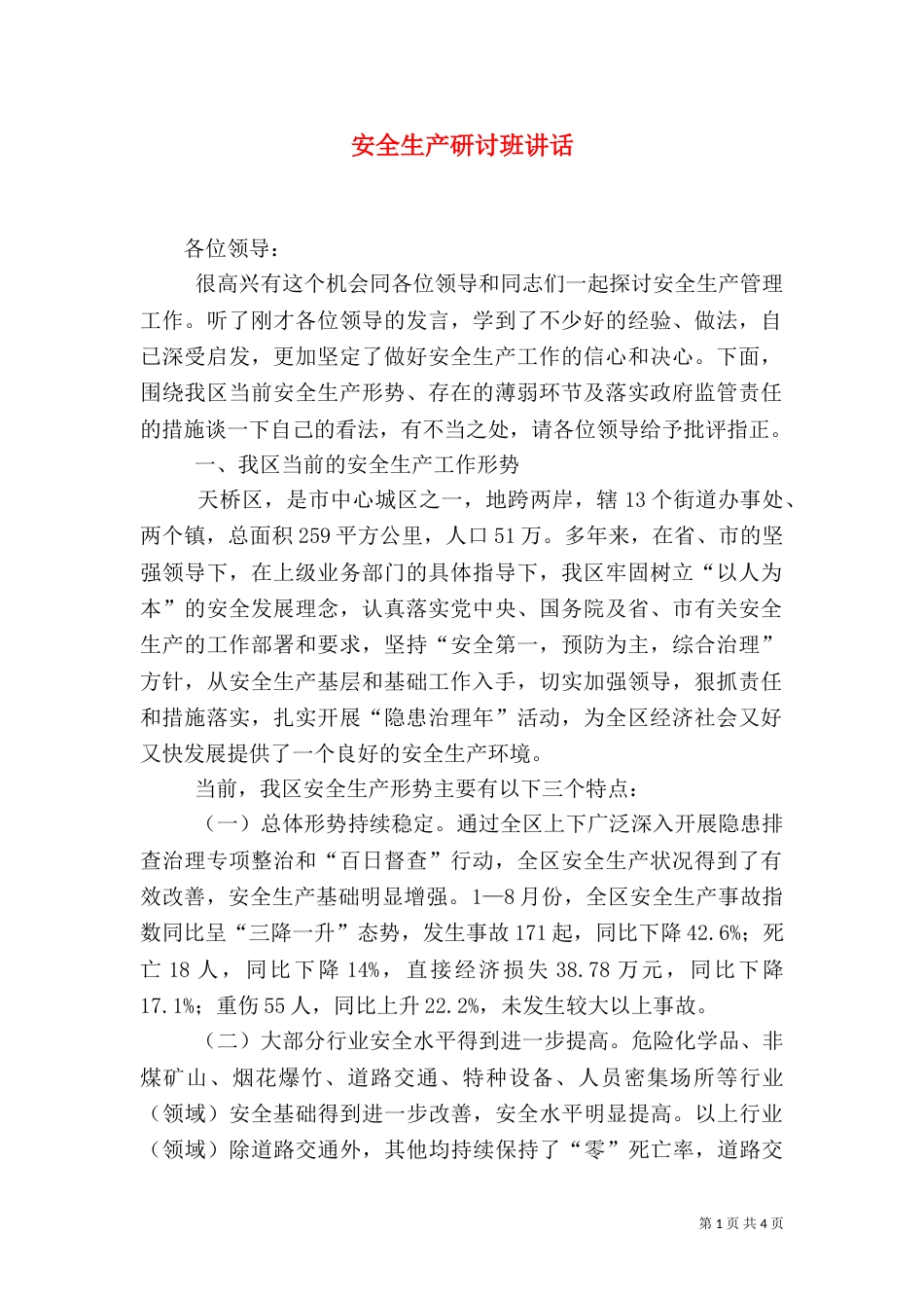 安全生产研讨班讲话_第1页